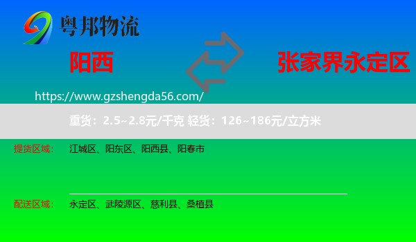 阳西县到永定区物流专线