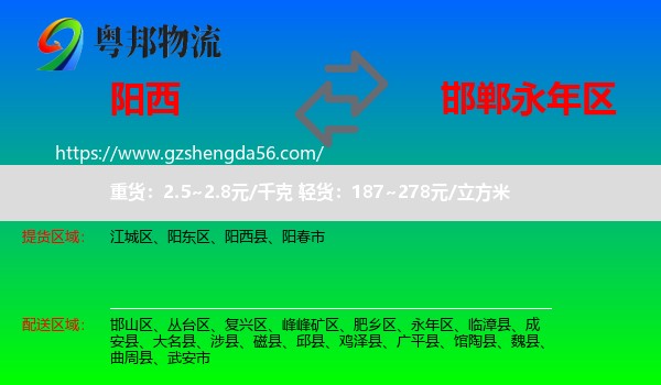 阳西县到永年区物流专线