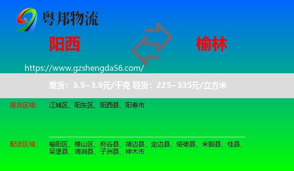 阳西县到榆林物流专线