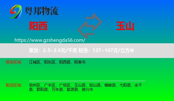 阳西县到玉山县物流专线