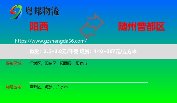 阳西县到曾都区物流专线