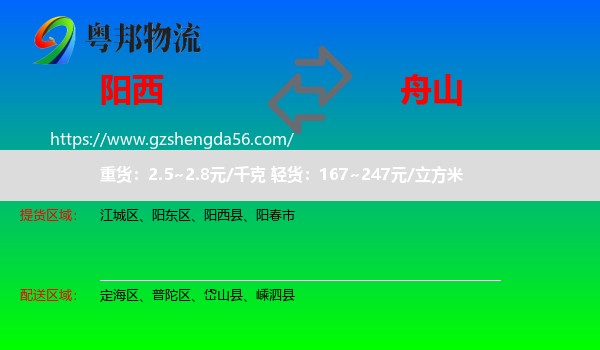 阳西县到舟山物流专线