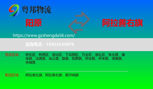 阳原县到阿拉善右旗物流专线
