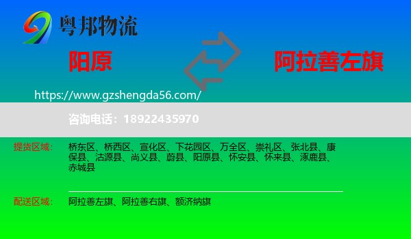 阳原县到阿拉善左旗物流专线