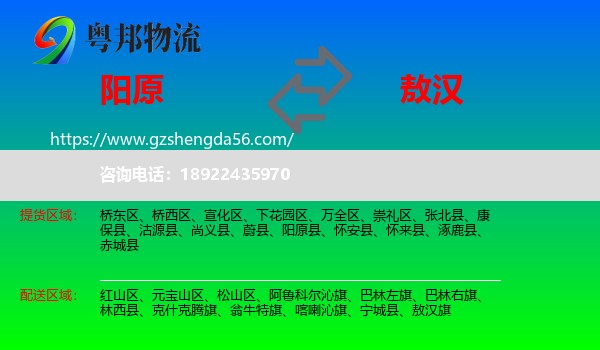 阳原县到敖汉旗物流专线