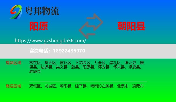 阳原县到朝阳县物流专线