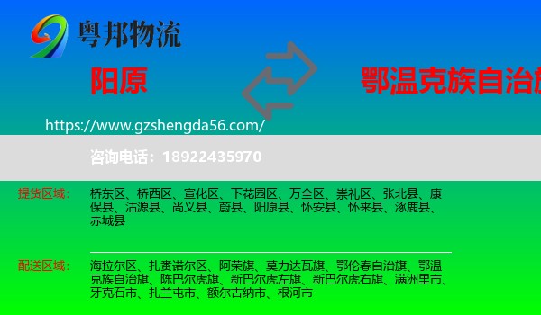 阳原县到鄂温克族自治旗物流专线