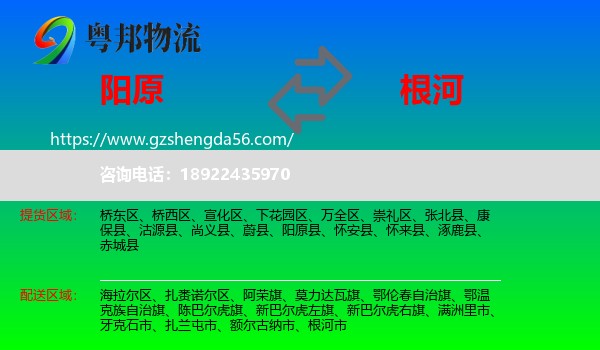 阳原县到根河市物流专线