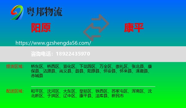 阳原县到康平县物流专线