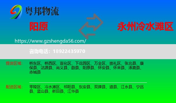 阳原县到冷水滩区物流专线