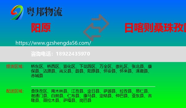 阳原县到桑珠孜区物流专线