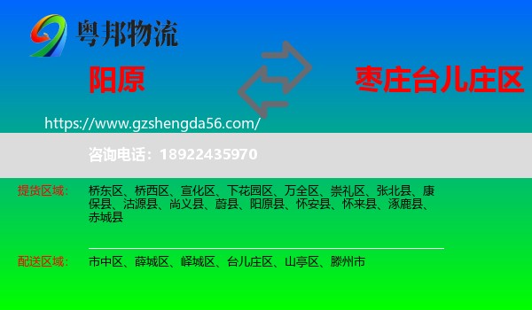阳原县到台儿庄区物流专线