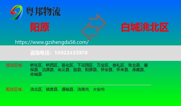 阳原县到洮北区物流专线