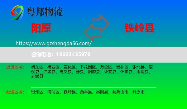 阳原县到铁岭县物流专线