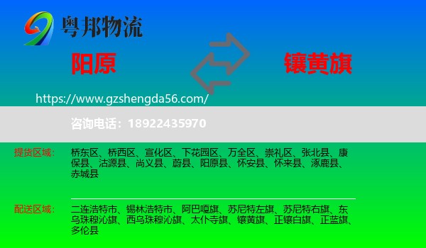 阳原县到镶黄旗物流专线