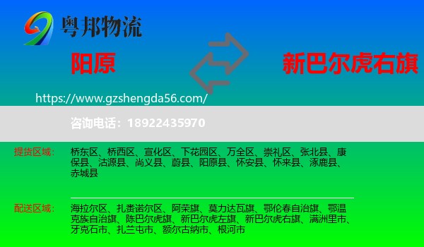 阳原县到新巴尔虎右旗物流专线