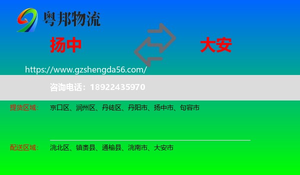 扬中市到大安市物流专线