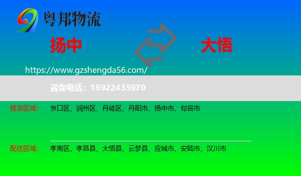 扬中市到大悟县物流专线