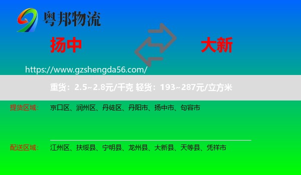 扬中市到大新县物流专线