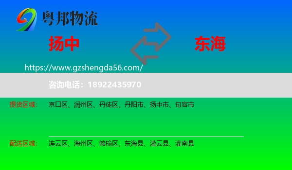 扬中市到东海县物流专线