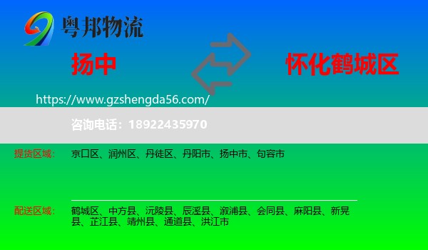 扬中市到鹤城区物流专线