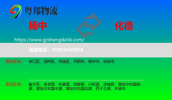 扬中市到化德县物流专线