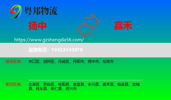 扬中市到嘉禾县物流专线