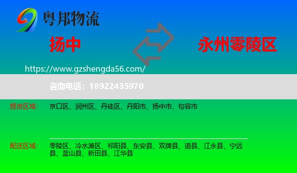 扬中市到零陵区物流专线