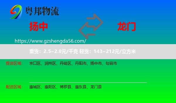 扬中市到龙门县物流专线