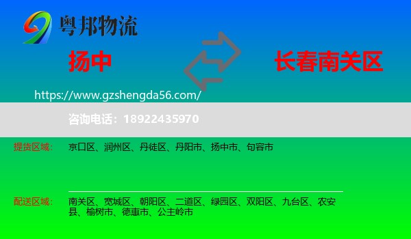 扬中市到南关区物流专线