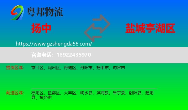 扬中市到亭湖区物流专线