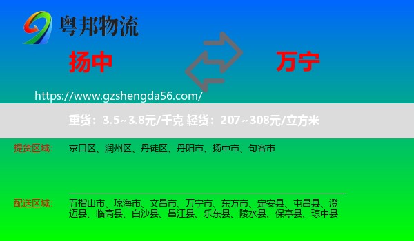 扬中市到万宁市物流专线