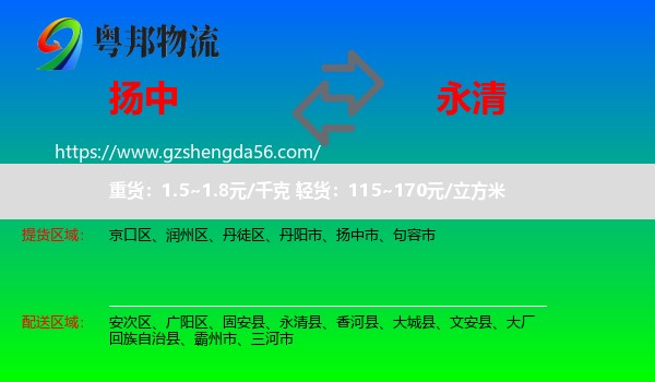 扬中市到永清县物流专线