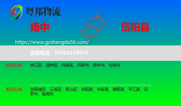 扬中市到岳阳县物流专线