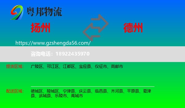 扬州到德州物流专线