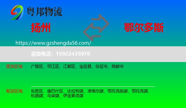 扬州到鄂尔多斯物流专线