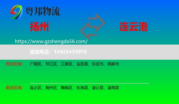 扬州到连云港物流专线