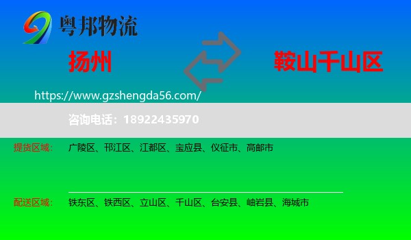 扬州到千山区物流专线