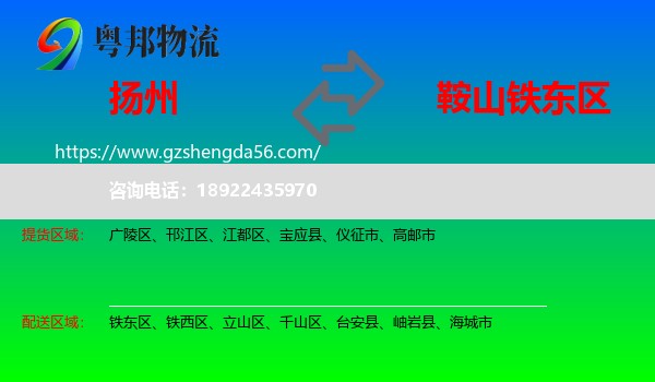 扬州到铁东区物流专线