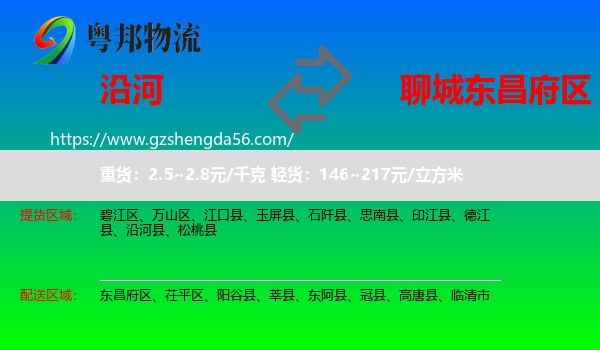 沿河县到东昌府区物流专线