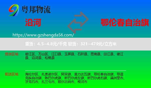 沿河县到鄂伦春自治旗物流专线