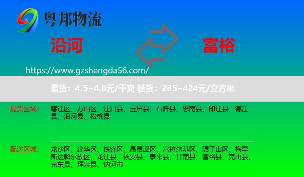 沿河县到富裕县物流专线
