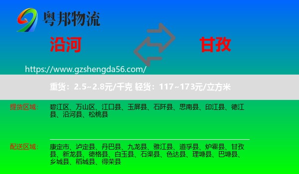 沿河县到甘孜物流专线