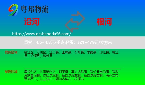 沿河县到根河市物流专线