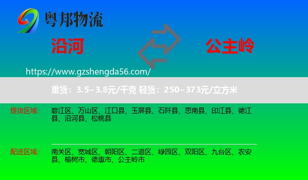 沿河县到公主岭市物流专线