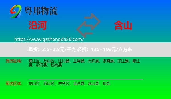 沿河县到含山县物流专线