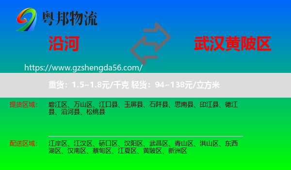 沿河县到黄陂区物流专线