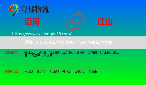 沿河县到江山市物流专线