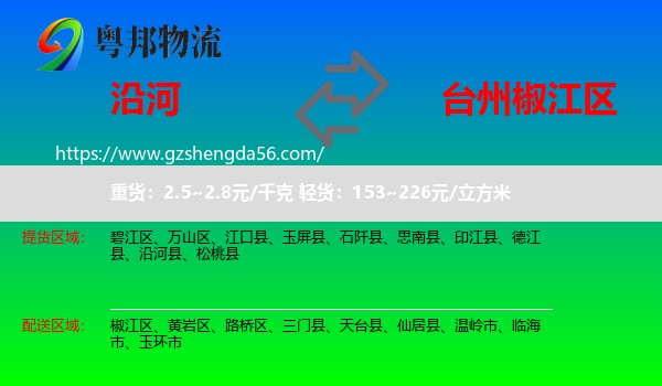 沿河县到椒江区物流专线