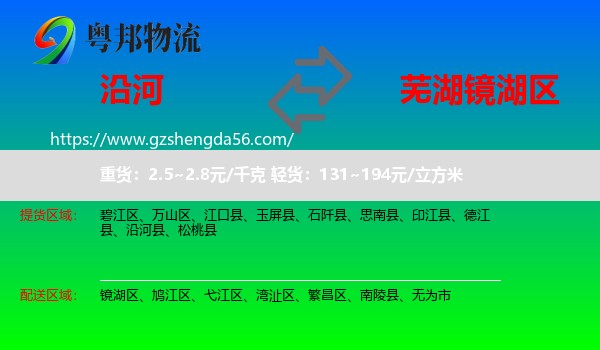 沿河县到镜湖区物流专线